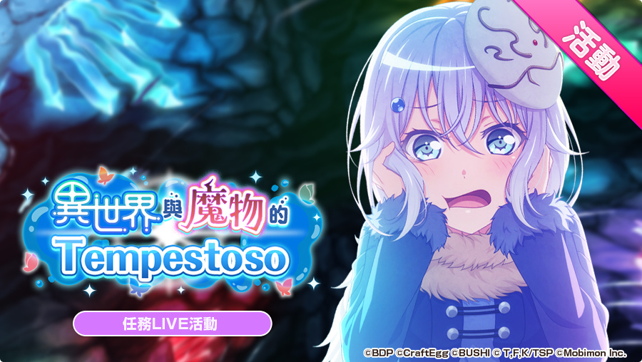《BanG Dream! 少女樂團派對》×《關於我轉生變成史萊姆這檔事》連動開催！