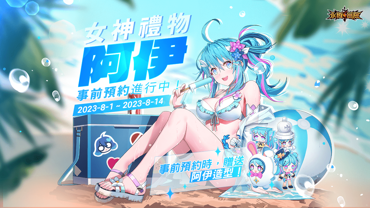 《永恆冒險》全新SR英雄–阿伊即將登場！即日開放預約，參與即可獲阿伊成套造型！