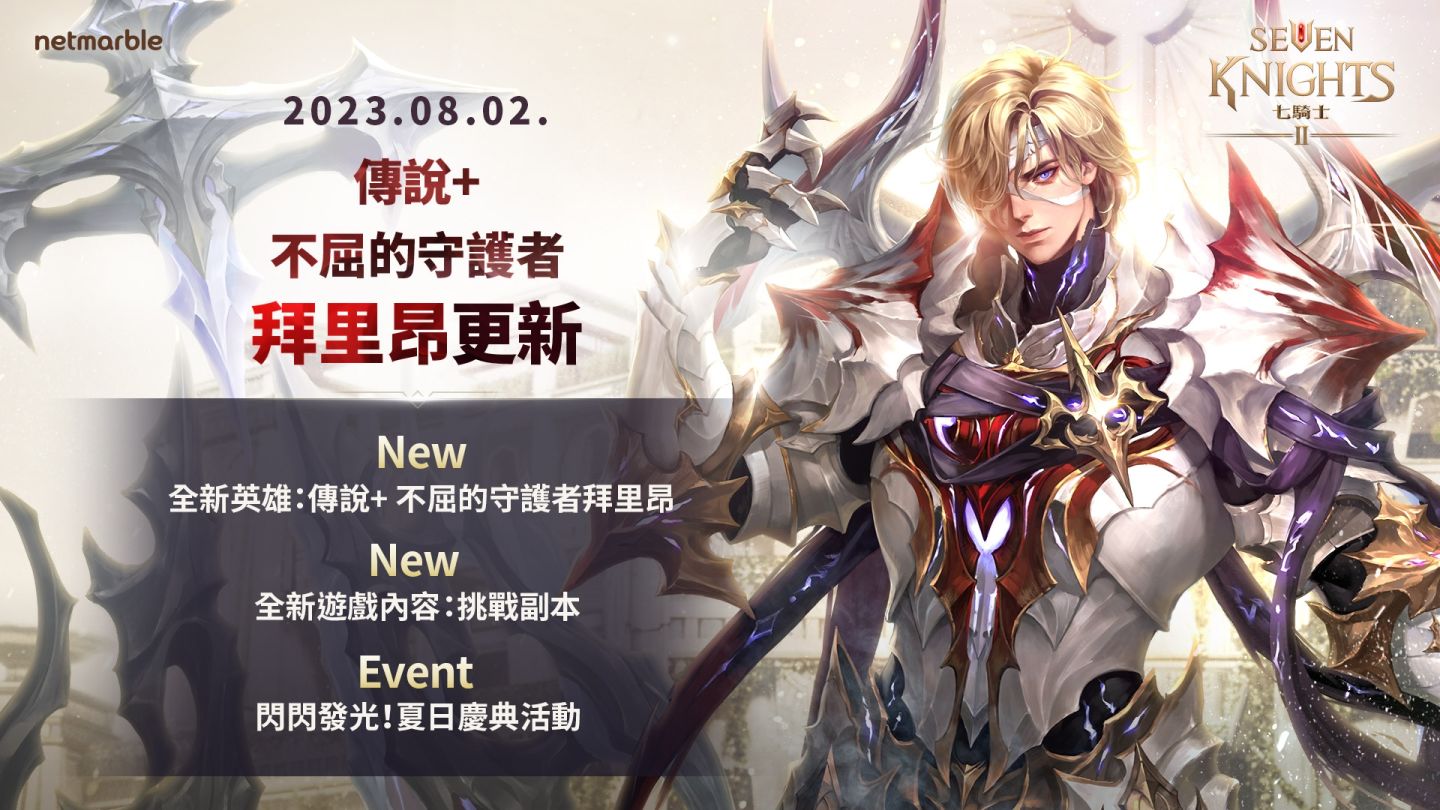 《七騎士2》推出「挑戰副本」＆全新傳說＋英雄「拜里昂」