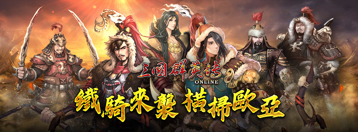 《三國群英傳Online》「鐵騎狂潮」全新改版 剽悍蒙古大汗、帝國鐵騎強勢登場！