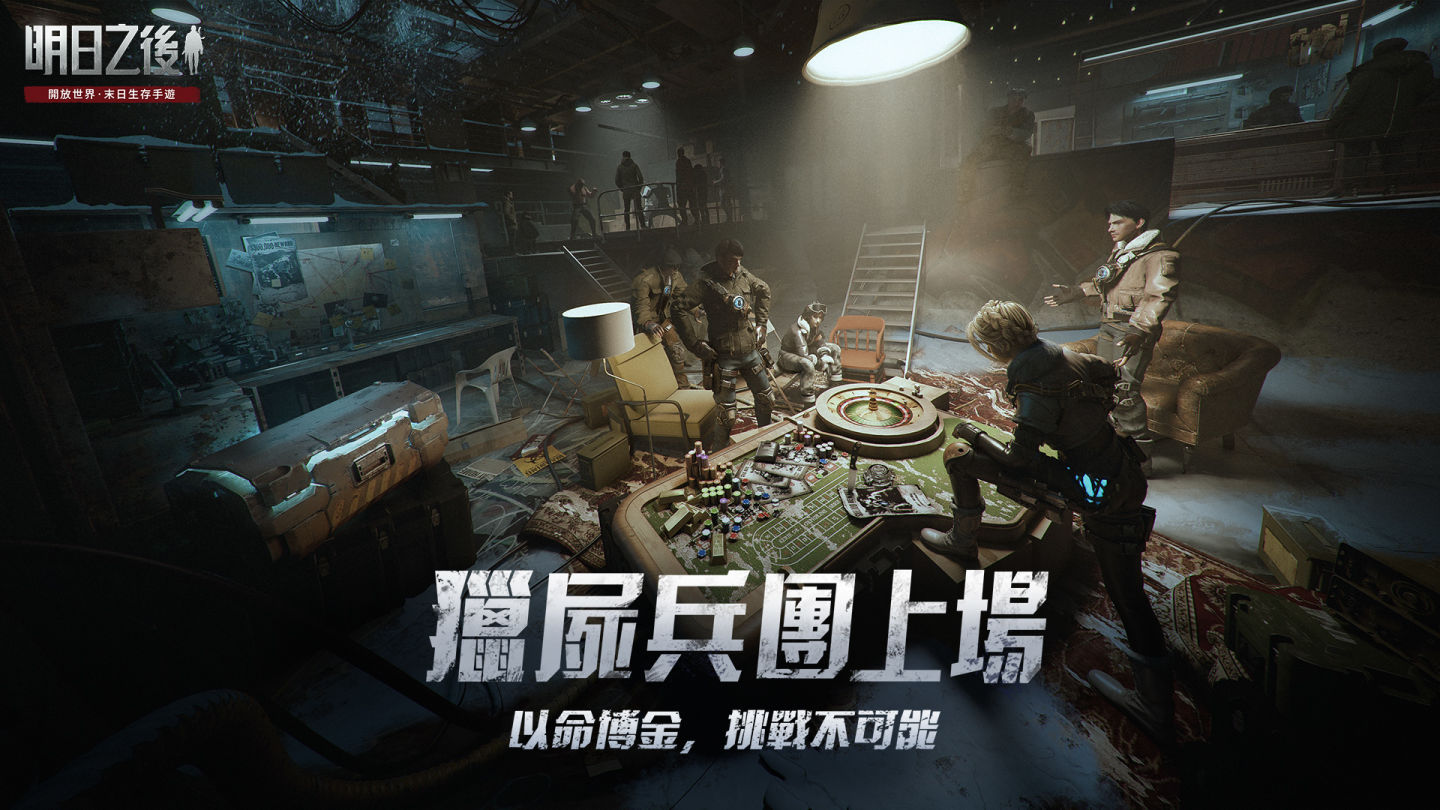 《明日之後》年度資料片「獵屍兵團崛起」上線！握緊懸賞令，搭上狩獵流亡列車，奪高額賞金