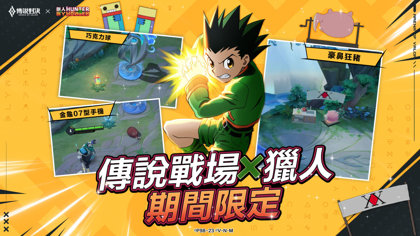 《傳說對決》×《獵人×獵人》聯動進行中！揍敵客暗殺菁英「奇犽」登場 完成任務免費領取「西索」造型