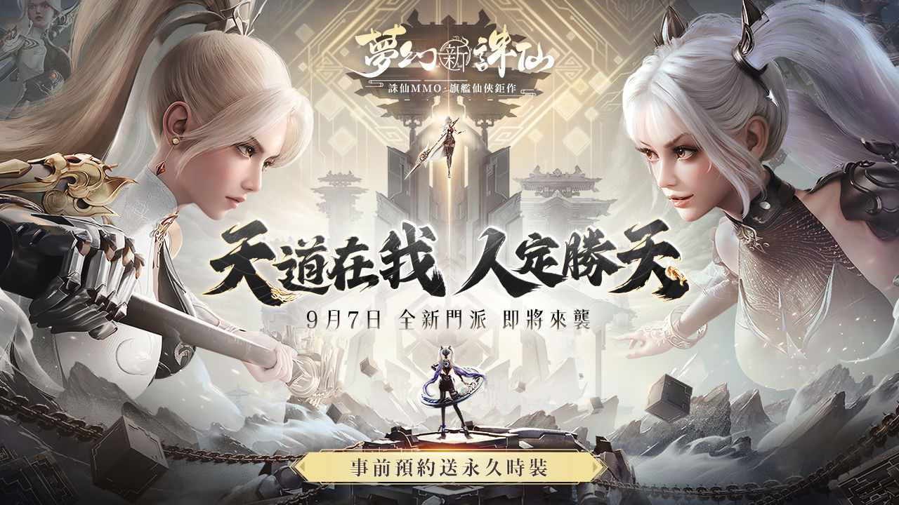 《夢幻新誅仙》全新門派「天道府」將於9/7強勢來襲！事前預約送永久時裝蝶舞暗香典藏