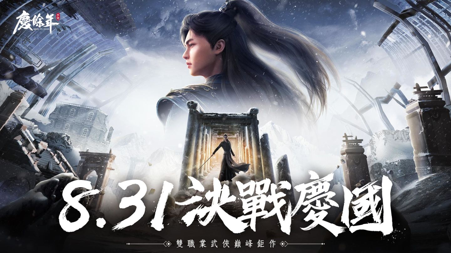 《慶餘年》手遊宣佈將於8月31日正式上線！公開大量遊戲玩法與系統介紹