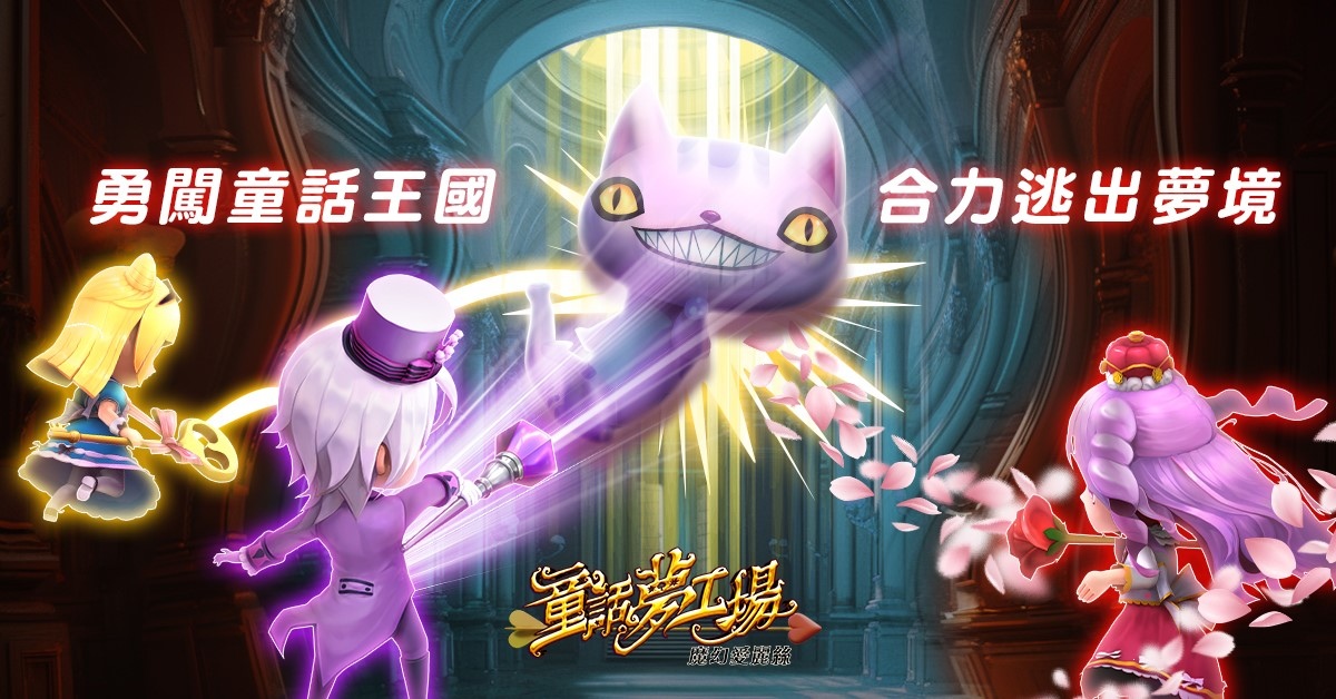 全新休閒冒險Q版手遊《童話夢工場》正式推出！脫離夢境世界 展開魔幻歷險