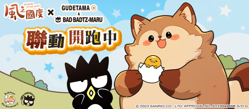 《風之國度》X《三麗鷗-酷企鵝&蛋黃哥》夢幻聯動正式展開，專屬外觀、特色活動實裝