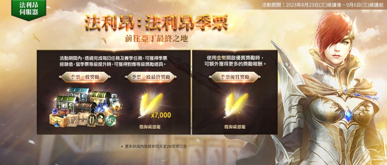 《天堂2M》更新二刀流職業，現有服新增因納得立地區，法利昂伺服器擴張亞丁領地