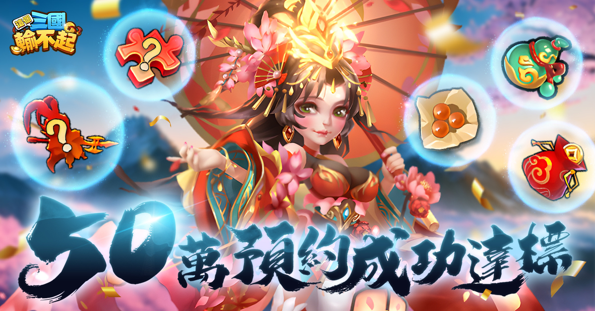 《這個三國輸不起》正式上線，登錄就送魏蜀吳三國君王、50萬預約達標豪禮