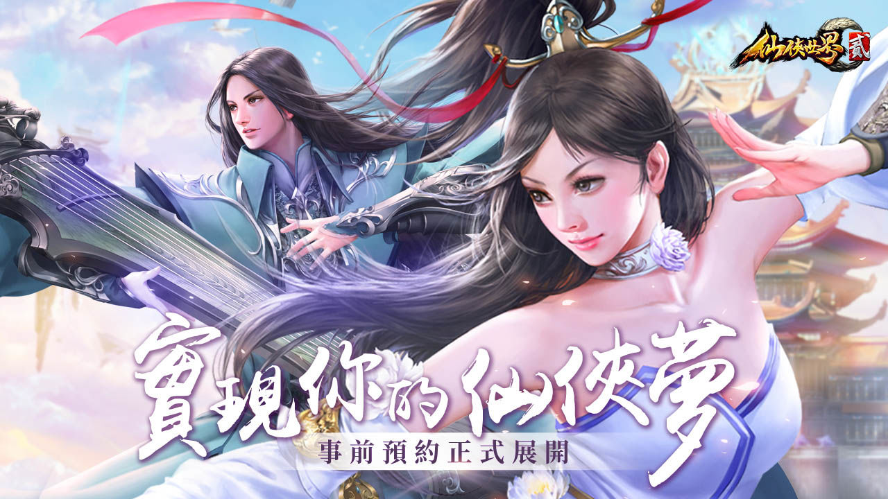 修道成仙，入世為俠！《仙俠世界貳》公開「副本」玩法及修仙必備「元神系統」介紹，同步釋出宣傳影片
