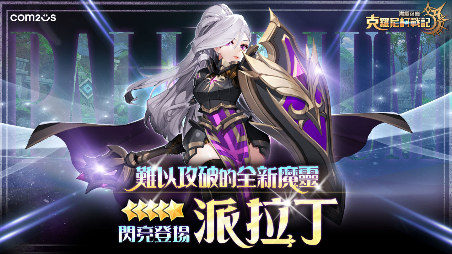 《魔靈召喚：克羅尼柯戰記》全新5星魔靈 難以攻破的「派拉丁」 閃亮登場！