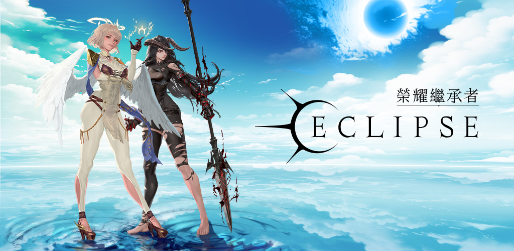 全新收集型RPG《榮耀繼承者：Eclipse》於全球正式上市！登入遊戲送豐富獎勵