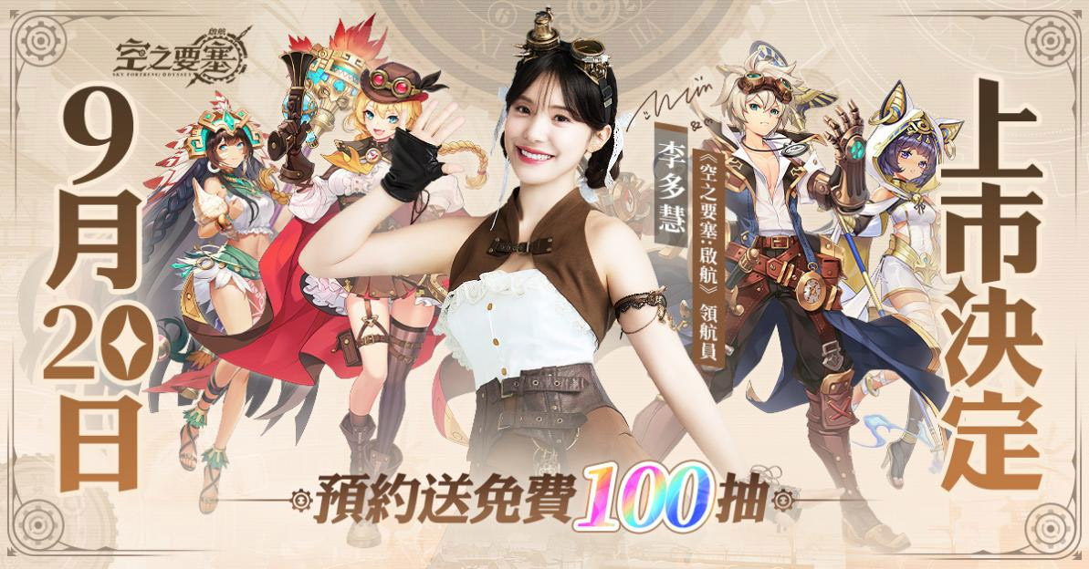 打造令人眼花繚亂的蒸汽冒險團！《空之要塞：啟航》宣佈將於9月20日上市