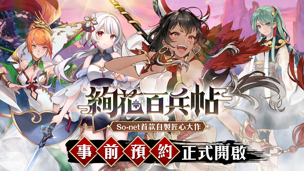 武器少女養成RPG《絢花百兵帖》事前預約正式開跑！加碼贈送滿星限定劍姬「白桿長矛」等眾多虛寶好禮