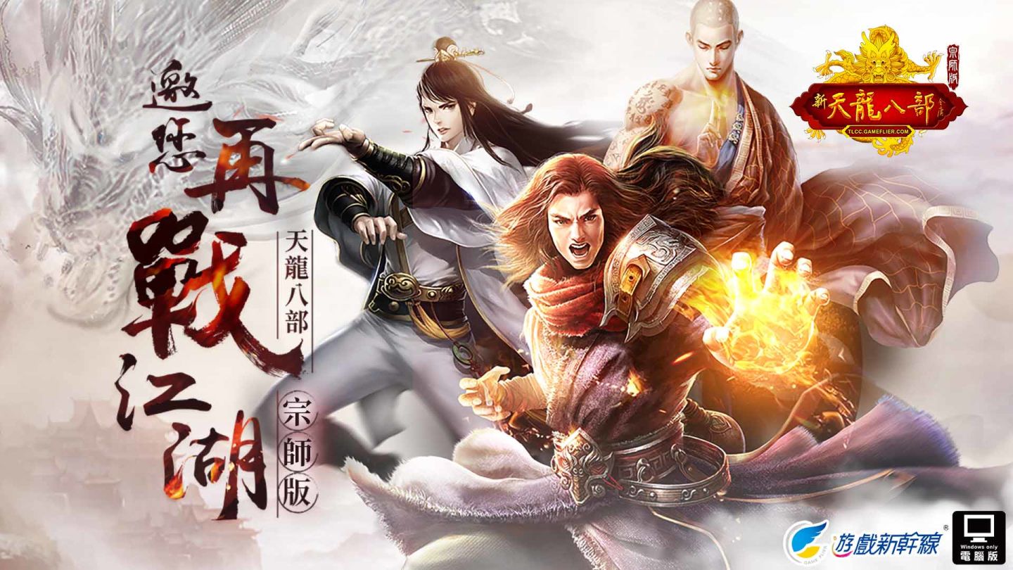 遊戲新幹線宣布取得《天龍八部Online宗師版》台灣代理權，預計今年第四季登場