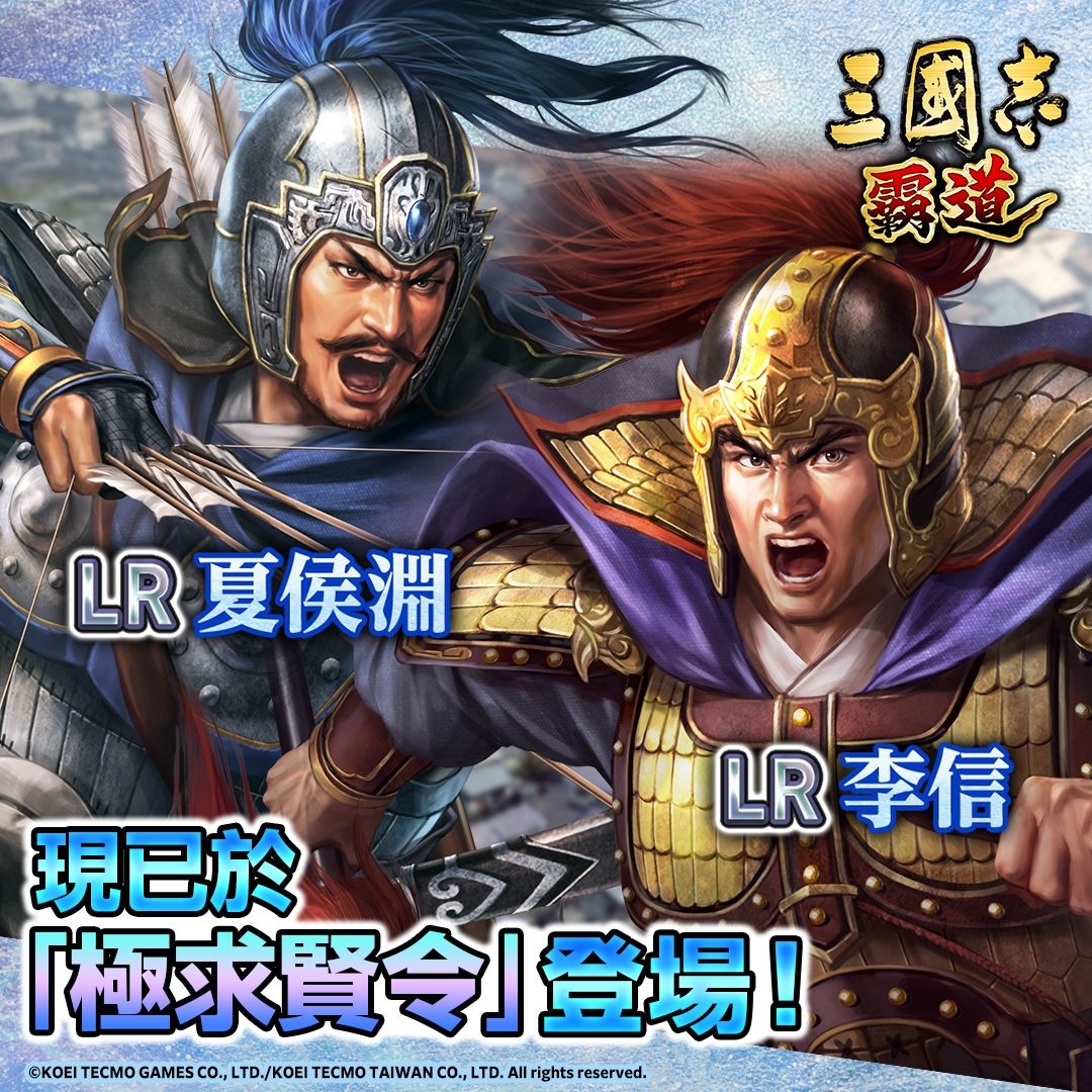 《三國志 霸道》全新LR武將夏侯淵、LR李信登場！全新賽季「計策閃耀」來襲，比拚戰力與謀略獲取最高榮譽