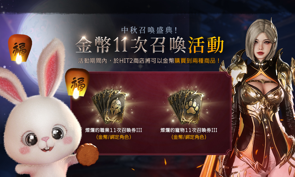 《HIT2》釋出大改版內容「次元的秘密」同步推出中秋活動可免費獲得寵物「玉輪秋夜兔」