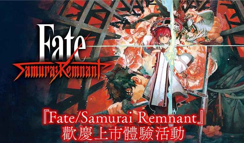 Fate/Samurai Remnant》今日發售！台北地下街「歡慶上市體驗活動」9/30