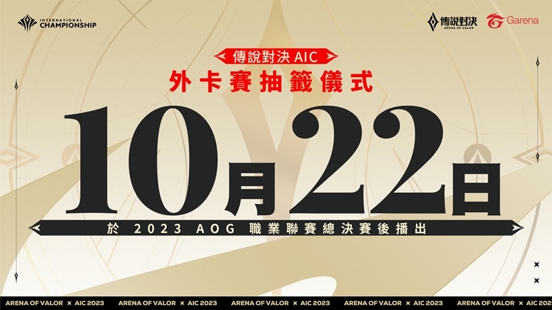 全球好手展開頂尖對決《傳說對決》2023 AIC 國際賽將於11/9登場  12/24見證新科冠軍誕生