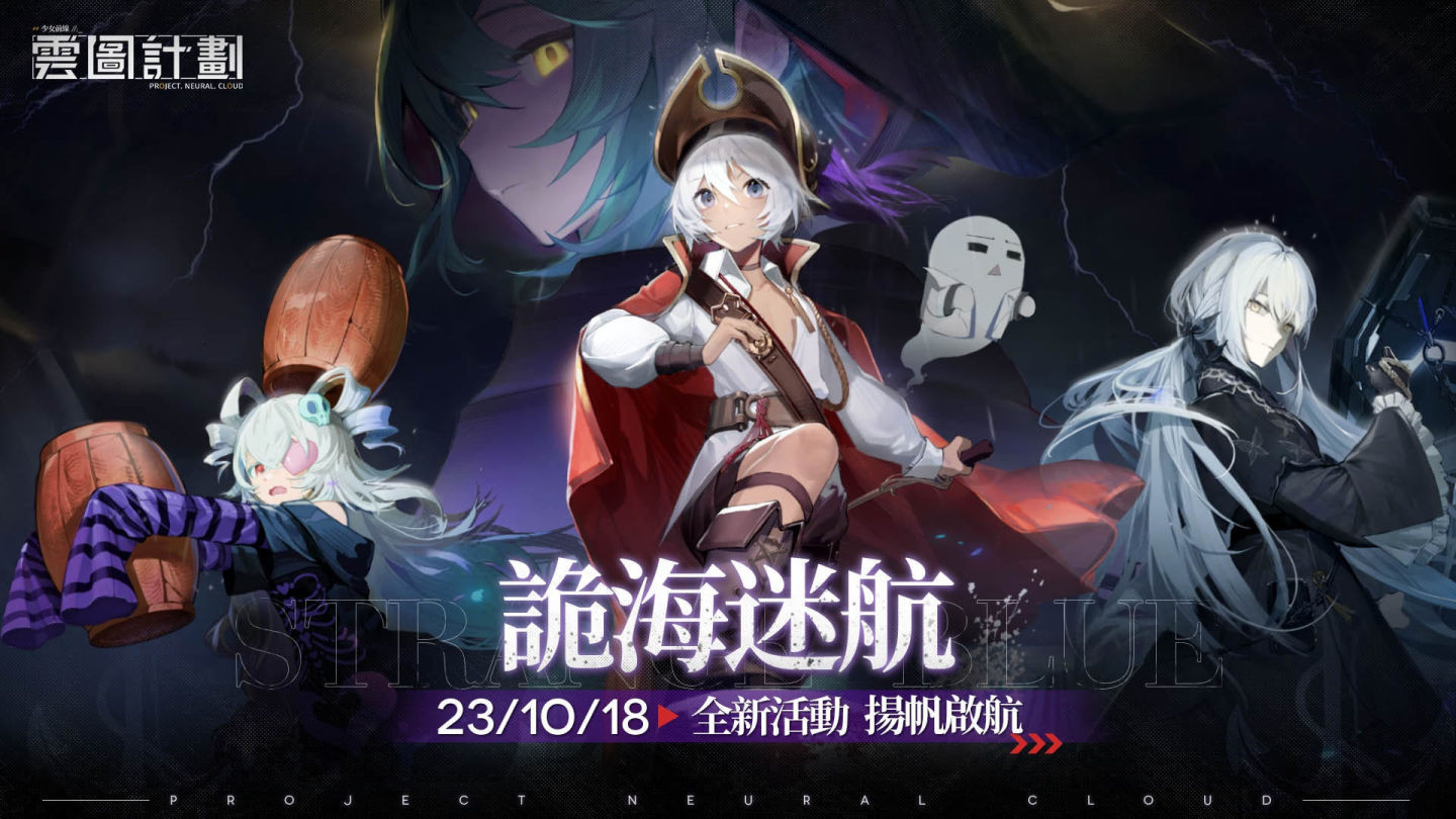 《雲圖計劃》全新萬聖主題活動「詭海迷航」及「永夜遊行」系列心智投影同步登場