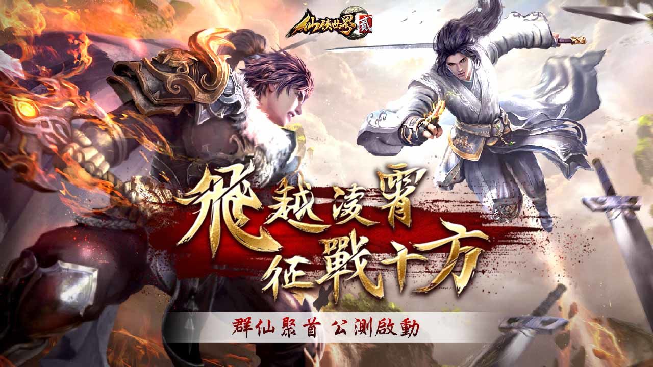 MMORPG《仙俠世界貳》今日公測，公開最新職業「絕影峰」，同步釋出硬核副本介紹