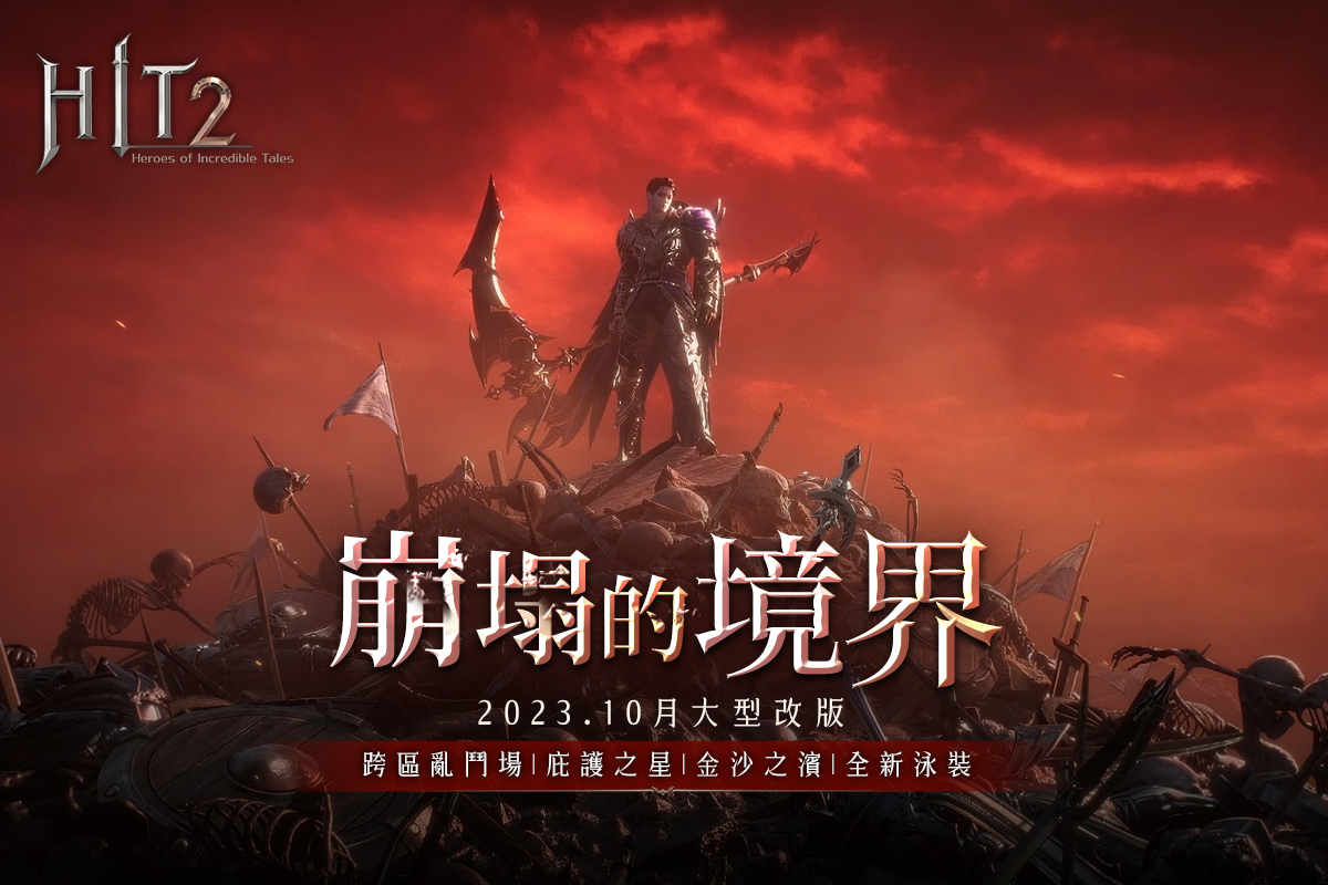 決鬥吧！《HIT2》跨區亂鬥場登場 完成簽到活動可獲得免費泳裝