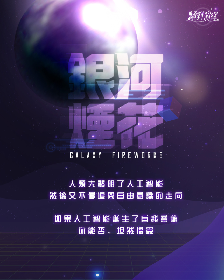 光年之外，與你私奔到宇宙盡頭《絕對演繹》更新全新劇本玩法