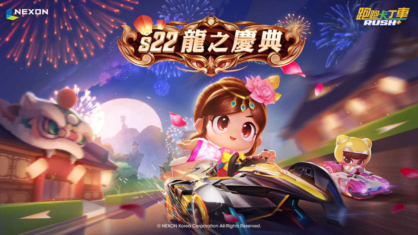 《跑跑卡丁車RUSH+》新賽季S22「龍之慶典」慶典之夜華麗開場