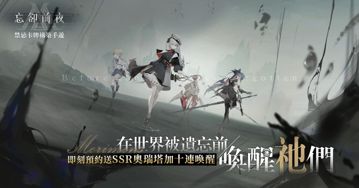Roguelite策略手遊新作《忘卻前夜》，事前登錄活動即日起正式展開！