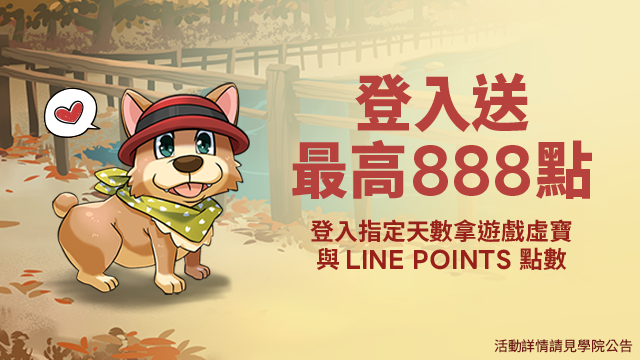 LINE GAME 11週年有GO好玩！台灣虎航機票、LINE旅遊點數紅包、LINE POINTS好禮拿不完