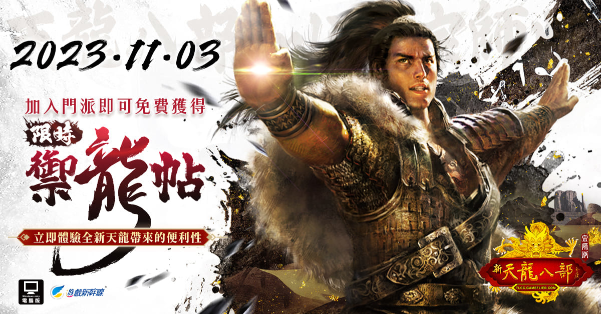 《天龍八部Online宗師版》今日上市，邀請玩家一同重返天龍江湖、再戰天下！