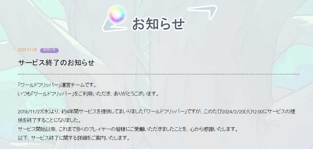 《彈射世界》日版宣布2024年2月終止營運，繁中版同步於2024年5月熄燈