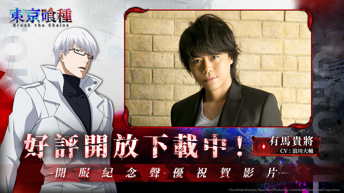事預150萬人次達成！即時共戰策略卡牌手遊《東京喰種：Break the Chains》預先下載開啟