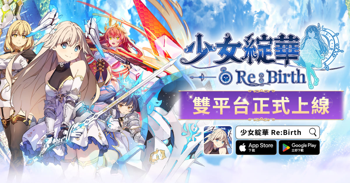 回合制美少女卡牌RPG 《少女綻華 Re:Birth》雙平台上市，運用你的智慧與策略和異能者少女們一同冒險吧！