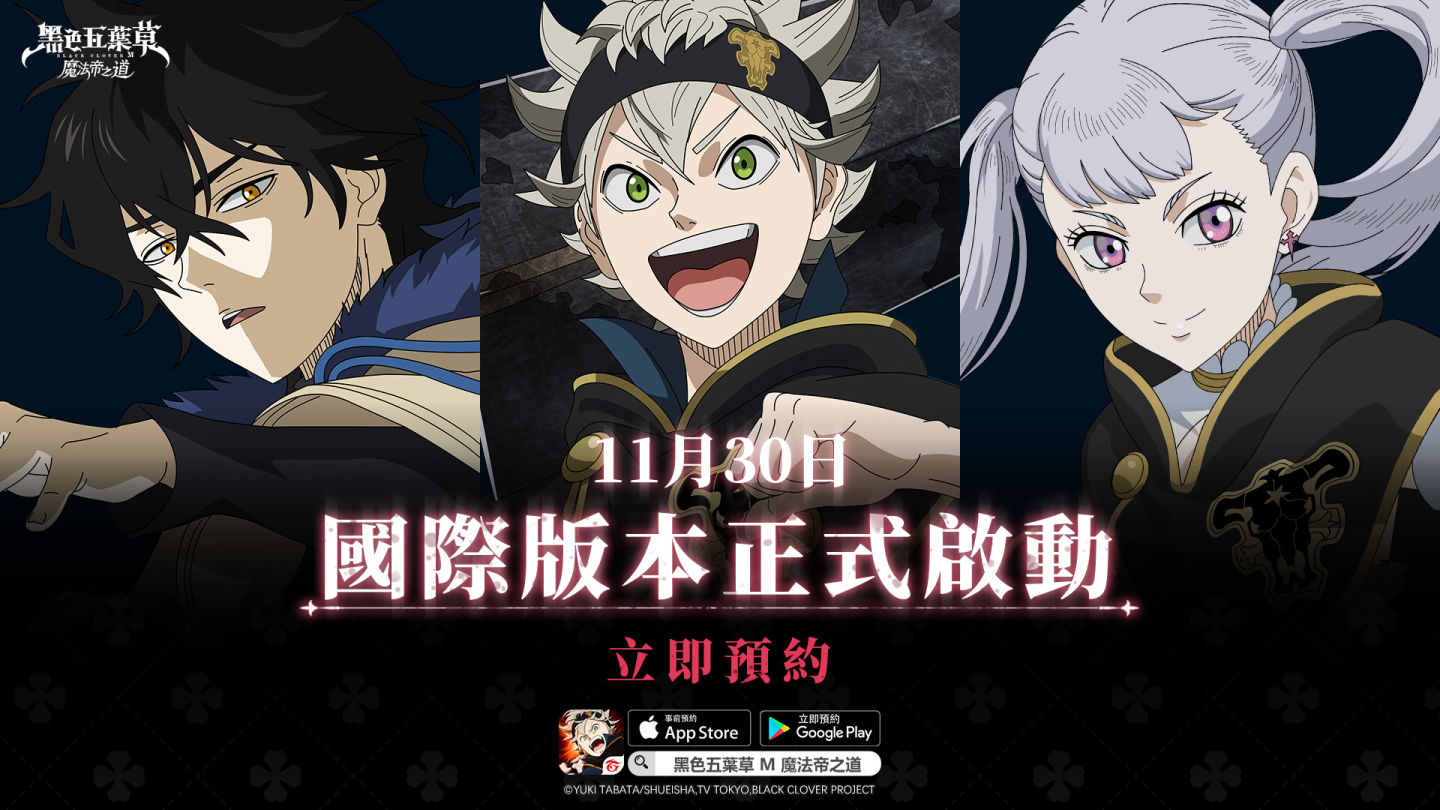 Garena 宣布《黑色五葉草M 魔法帝之道》將於11月30日全球上線
