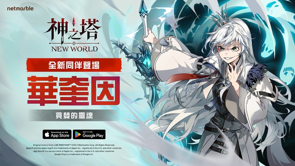 在《神之塔：New World》全新遊戲更新中 釋放地獄惡魔「華奎因」