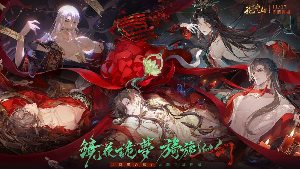 沉浸式劇情手遊《花亦山心之月》陰陽合歡活動開跑，古風美男為何這樣！