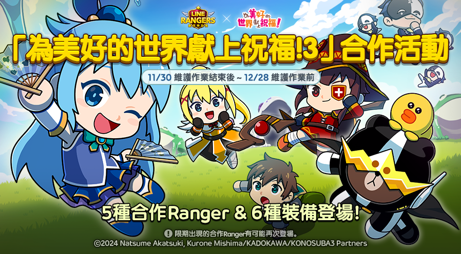 《LINE Rangers 銀河特攻隊》與動畫《為美好的世界獻上祝福！3》合作活動開跑！