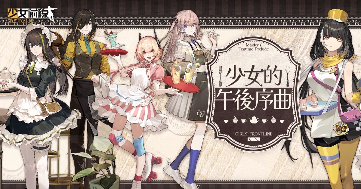 《少女前線》推出餐廳主題造型「少女的午後序曲」 ，同步開放全新裝甲風格「佩加索斯」