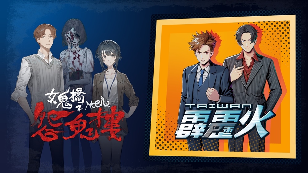 知名影視改編新作《女鬼橋2：怨鬼樓Mobile》、《台灣霹靂火 Re：Burn》將於G-EIGHT開放搶先試玩