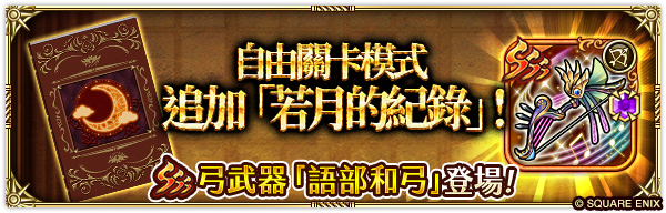 《 復活邪神 SaGa RS 》慶祝國際版 3.5 週年！史上最大級版本更新釋出