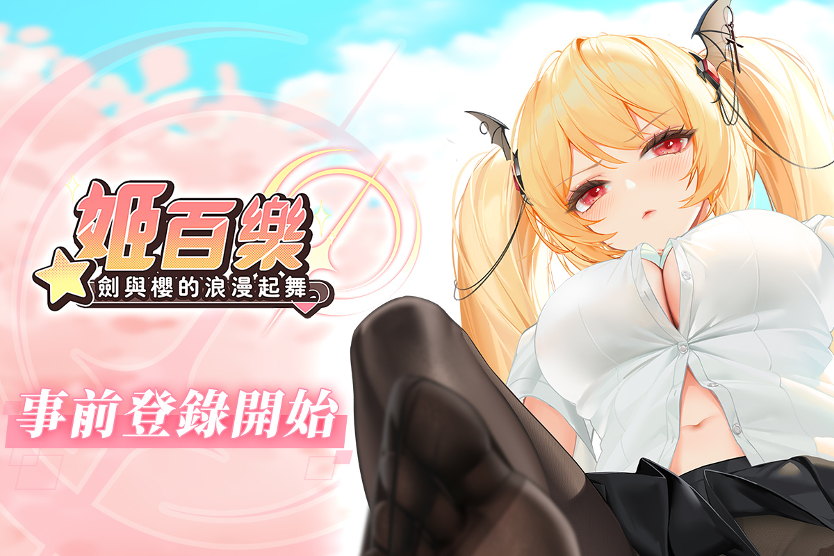 《姬百樂：劍與櫻的浪漫起舞》雙平台事前登錄開啟，釋出第一波角色介紹