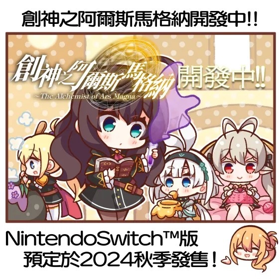 情報】成人向PC遊戲《創神之阿爾斯馬格納》將於2024年11月7日