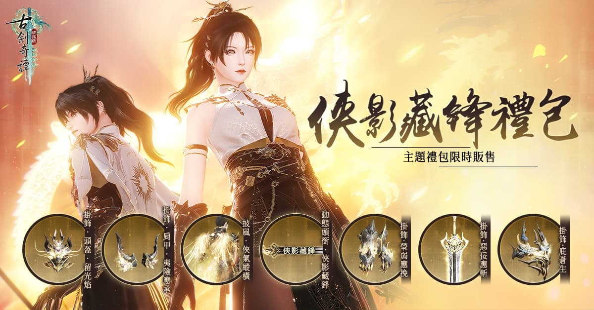 《古劍奇譚網路版》秘境難度升級 官方活動期間限定開放