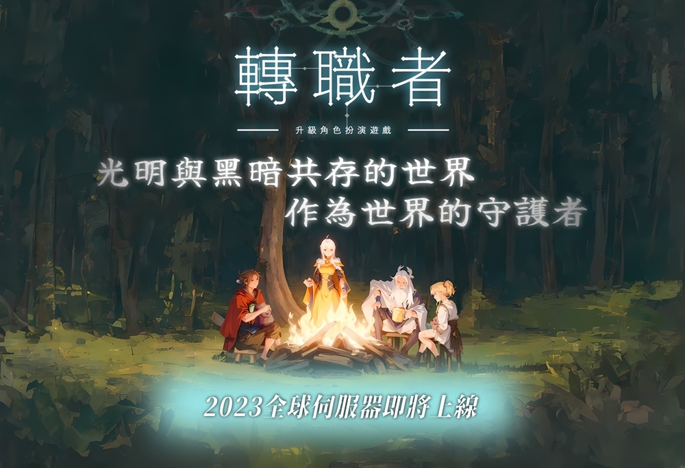 即時戰略Roguelike RPG手遊《轉職者》即將在12/15開放全球伺服器