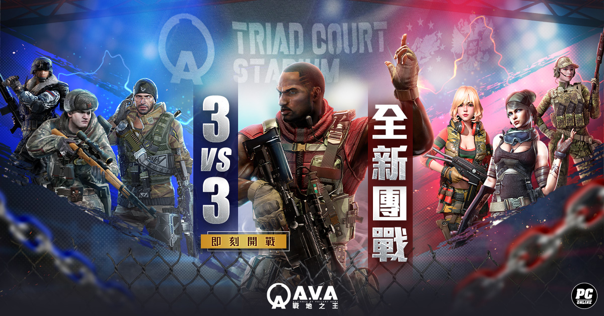 《A.V.A 戰地之王》推出 3V3 團隊死鬥模式 轉眼勝負的小型鬥技場