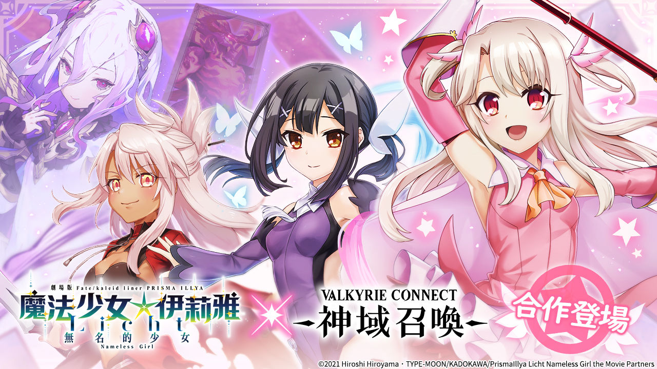 《神域召喚》x《Fate/kaleid liner 魔法少女☆伊莉雅 Licht 無名的少女》合作開跑，免費獲得合作角色「衛宮士郎」