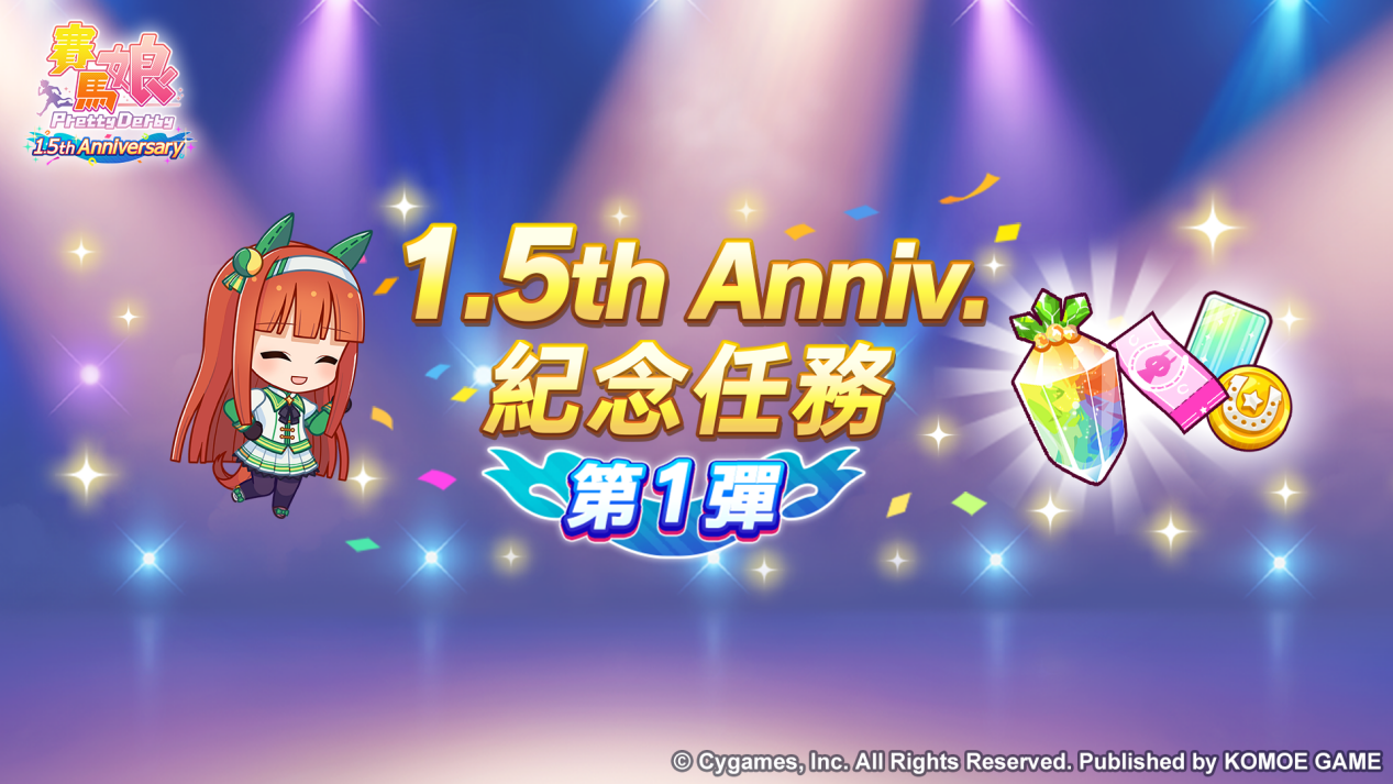 《賽馬娘Pretty Derby》繁體中文版1.5週年倒數開始「1.5th Anniversary紀念活動第1彈」登場！