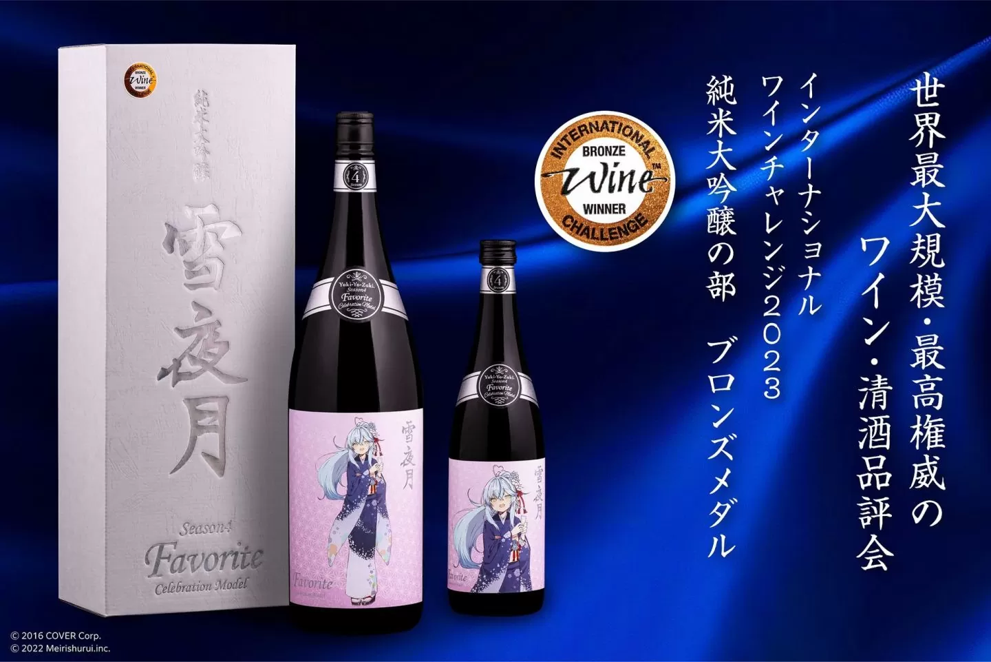 雪夜月 Season3 Favorite 720ml ホロライブ 雪花ラミィ - 日本酒