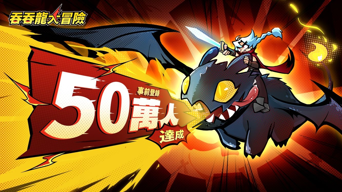 《吞吞龍大冒險》事前預約突破 50 萬！釋出最新角色影片介紹