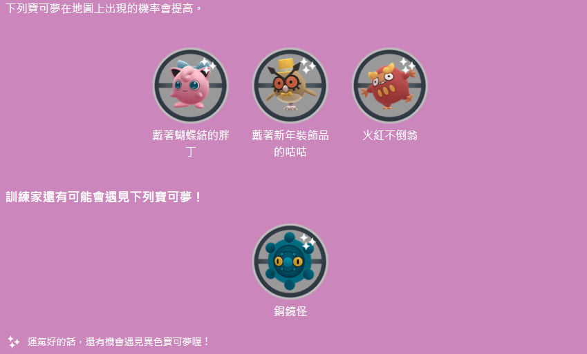 《Pokémon GO》歡慶 2024 到來，新扮裝寶可夢「戴著蝴蝶結的胖丁／胖可丁」搶先登場